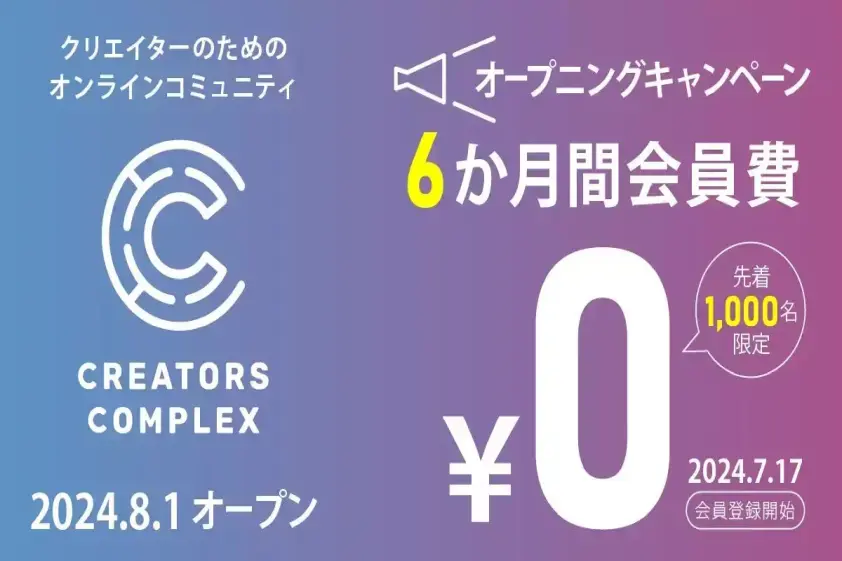 【6か月間無料】8月8日の最初のLIVEイベントではあの著名な映画監督が登壇!学べる・仲間ができる・仕事になる!株式会社フェローズがクリエイターのためのオンラインコミュニティを開設 イメージ