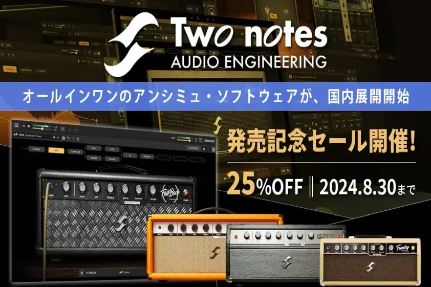 独自技術満載のTWO NOTES社製アンプ・シミュレーターが25%OFF! 8月30日までSONICWIREで発売記念セールを実施! イメージ