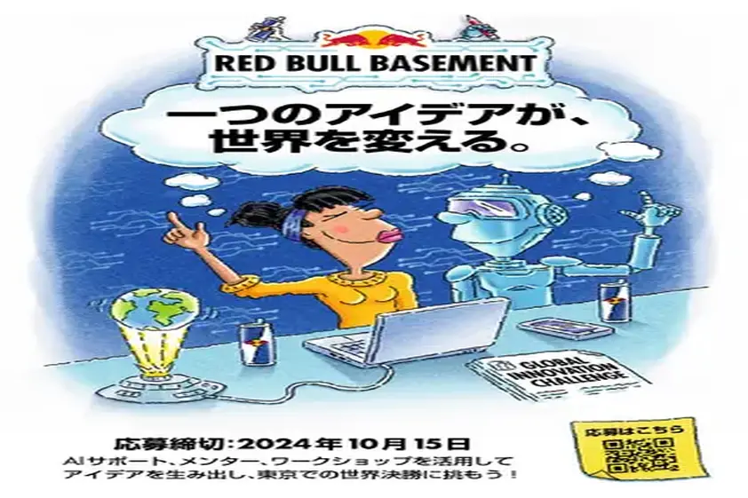 あなたのアイデアを世界で実現できる大チャンス到来! 一つのアイデアが、世界を変える「Red Bull Basement」アイデア募集開始! イメージ