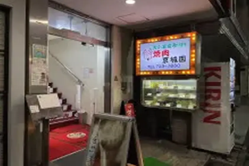 自由が丘の地元民が愛する老舗焼肉店でいただく美味しい焼肉とは? / 東京都目黒区自由が丘の「京城園」 イメージ