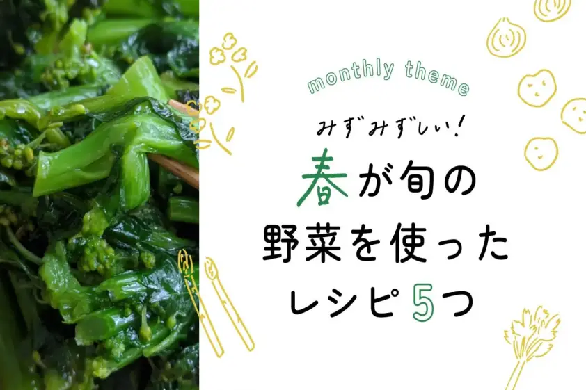 春が旬の野菜を使ったレシピ5つ イメージ