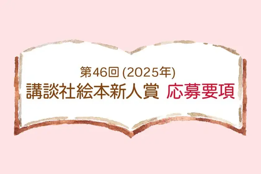 第46回(2025年) 講談社絵本新人賞 応募要項 イメージ