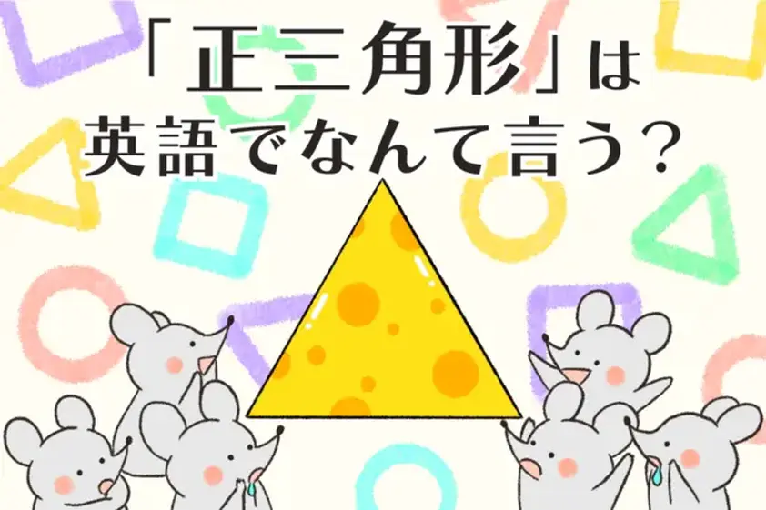 正三角形を英語で言うと? 二等辺三角形は? 学校では習わない図形の表現【学校でも塾でも習わない ワザあり英語】 イメージ