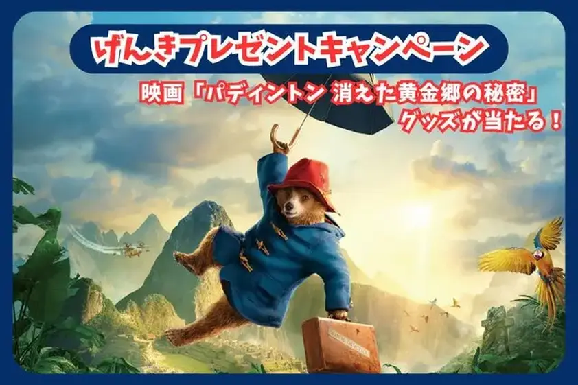 親子で楽しめる映画! 『パディントン 消えた黄金郷の秘密』おすすめポイント イメージ