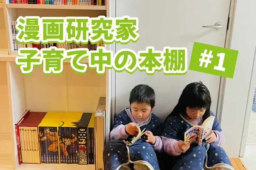 子育て中の「漫画を読むプロ」に【子ども×漫画デビュー】を直撃取材! 子どもが「漫画」を読むのに親がルールを作るワケとは? イメージ