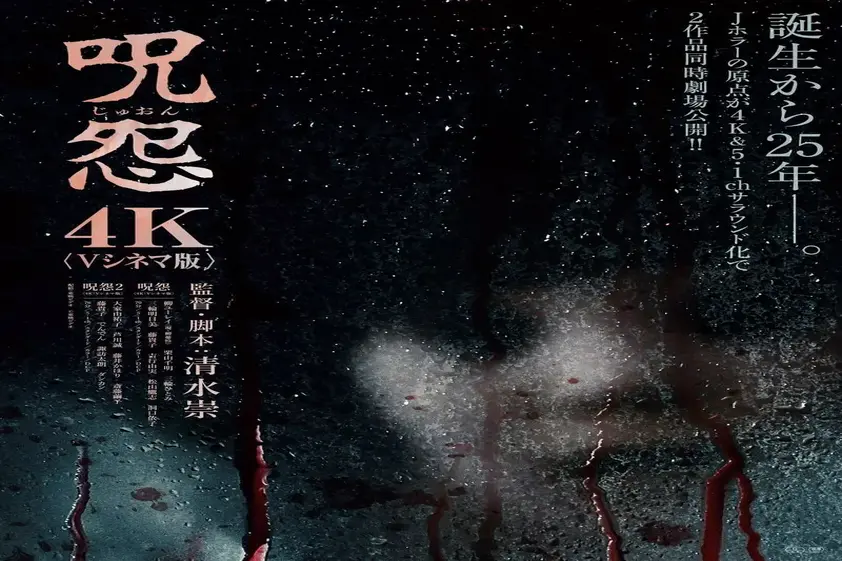 Vシネマ版『呪怨』『呪怨2』劇場公開へ 清水崇監修、4K&5.1chサラウンド化で恐怖再び イメージ