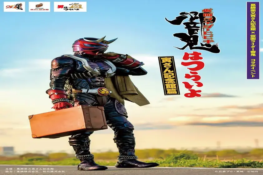 仮面ライダー響鬼×男はつらいよコラボイベント「響鬼はつらいよ」寅さん記念館で開催決定 イメージ