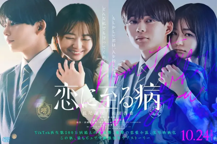長尾謙杜&山田杏奈が2度目の共演 映画『恋に至る病』W主演キャスト発表【コメントあり】 イメージ