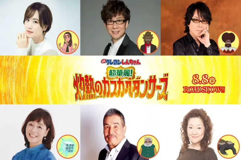 『映画クレヨンしんちゃん』最新作の声優に瀬戸麻沙美、山寺宏一、速水奨ら6名発表 イメージ