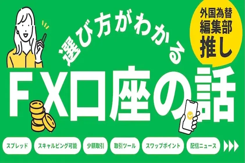 2025年版|外国為替編集部によるFX会社比較ガイド【自動売買・MT4/MT5対応業者も掲載】 イメージ
