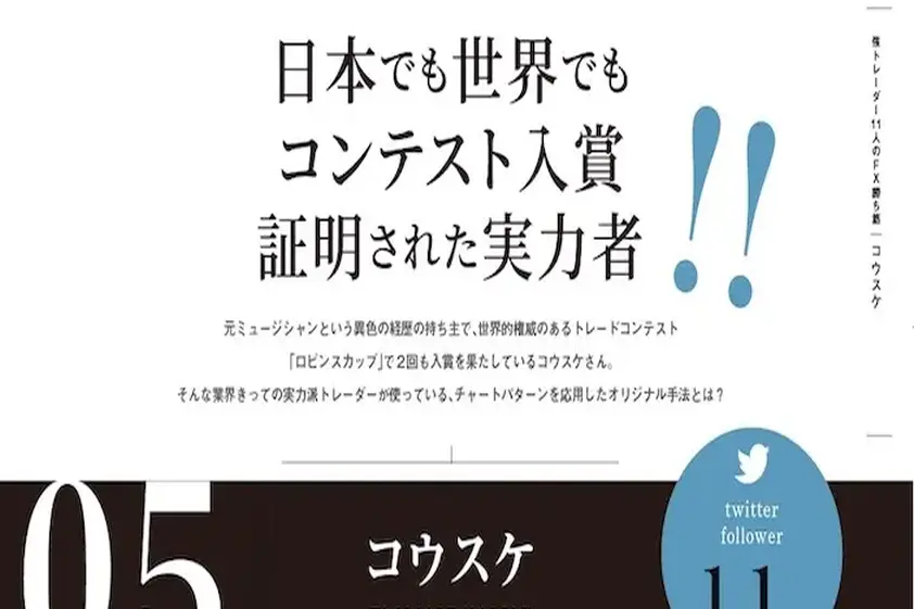 コウスケ氏FXインタビュー|日本でも世界でもトレードコンテスト入賞!証明された実力者の手法に迫る イメージ