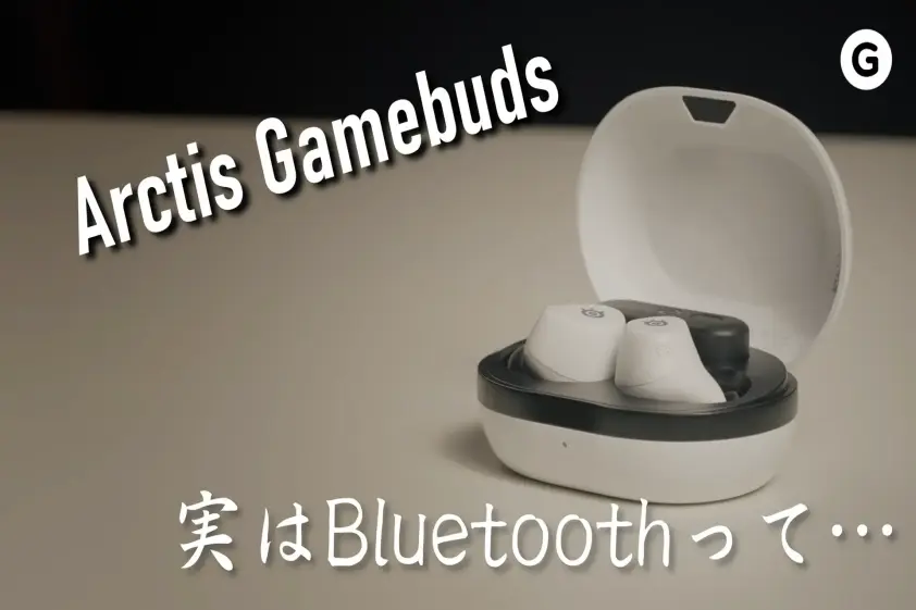 「実はBluetooth接続って面倒かも」に気づかせてくれたゲーミングイヤホン イメージ