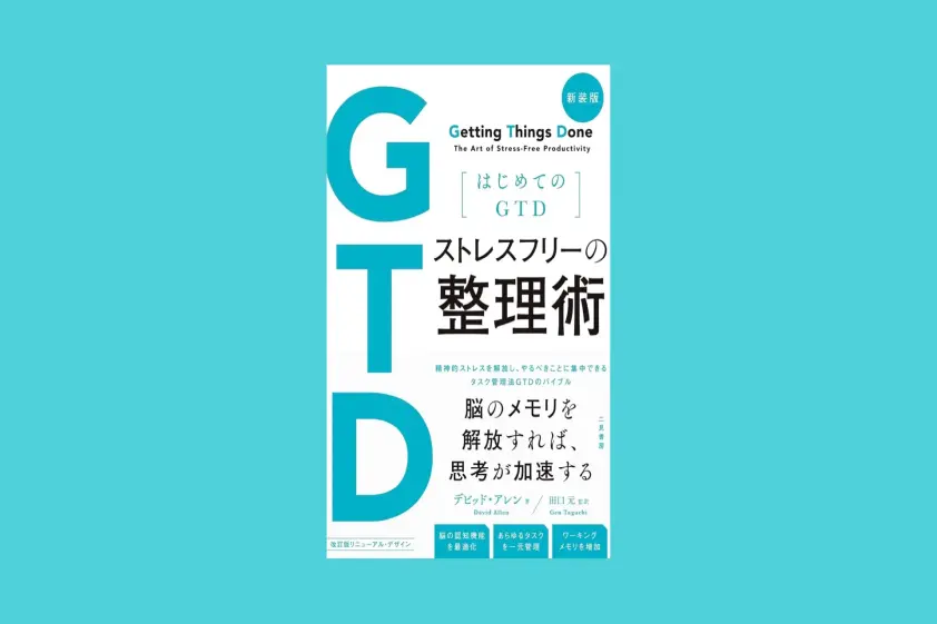 GTD「ストレスフリーの仕事術」のいまでも使える3つの考え方 イメージ