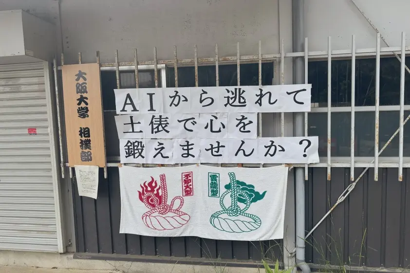 大阪大学相撲部のメッセージが令和ならでは…!「相撲は自分でやるしかないもんな」と2.4万超「いいね」 イメージ