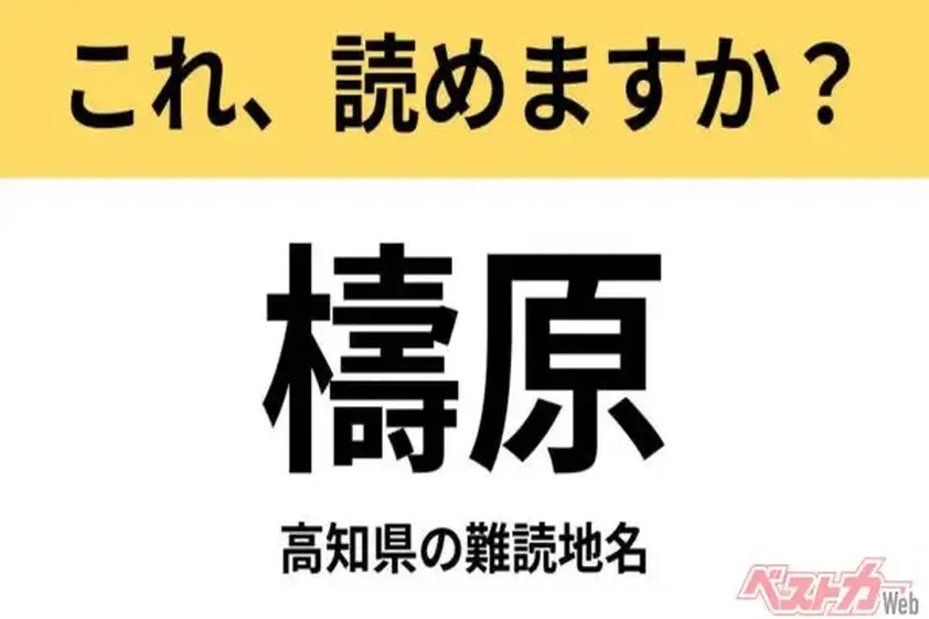 【間違えると恥ずかしい!?】これ、読めますか? 難読地名クイズ「檮原」 イメージ