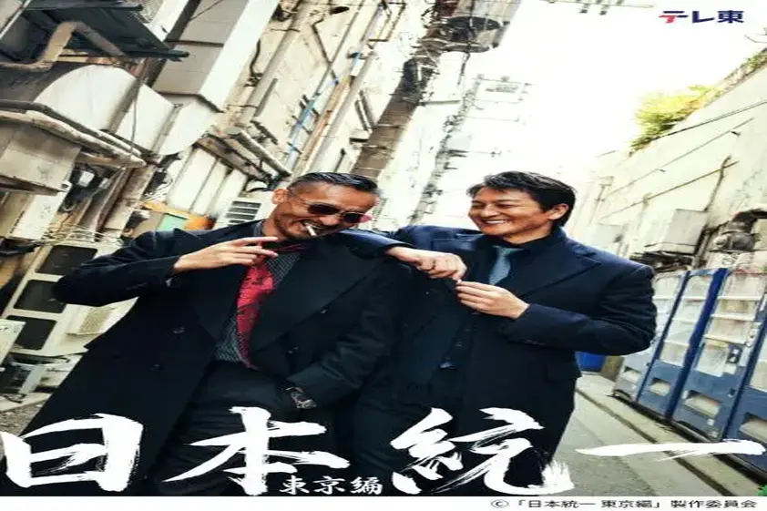 本宮泰風&山口祥行W主演「日本統一 東京編」が今夏、テレ東で放送「夢は地上波統一!」 イメージ