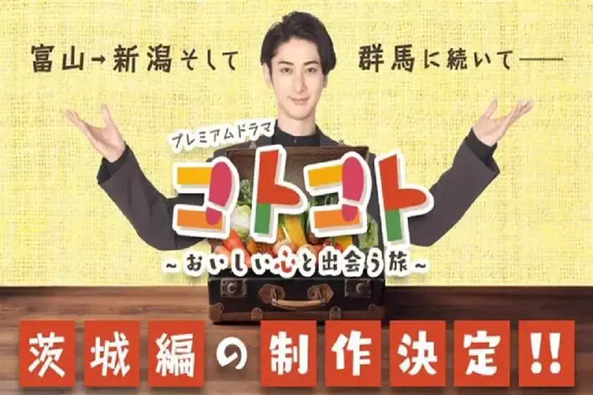 古川雄大がバイヤーを演じる「コトコト」群馬編&茨城編の放送が8月に決定! イメージ