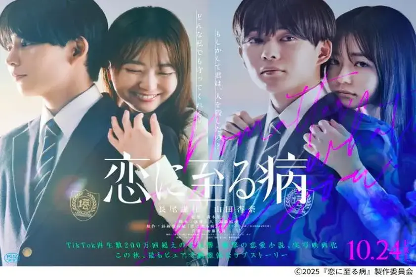 長尾謙杜&山田杏奈が映画「恋に至る病」でW主演! 見たことのないラブストーリーに挑戦 イメージ