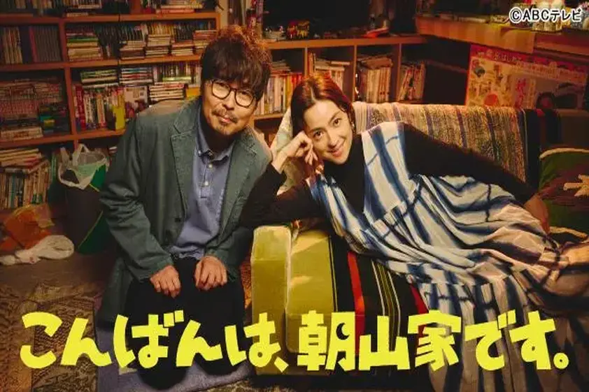 中村アン×小澤征悦がW主演のホームドラマ「こんばんは、朝山家です。」で衝突不可避の夫婦役に イメージ