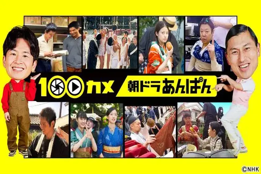 「100カメ」朝ドラ初密着! 今田美桜の衣装合わせや河合優実の胸キュン撮影の裏側に迫る! イメージ