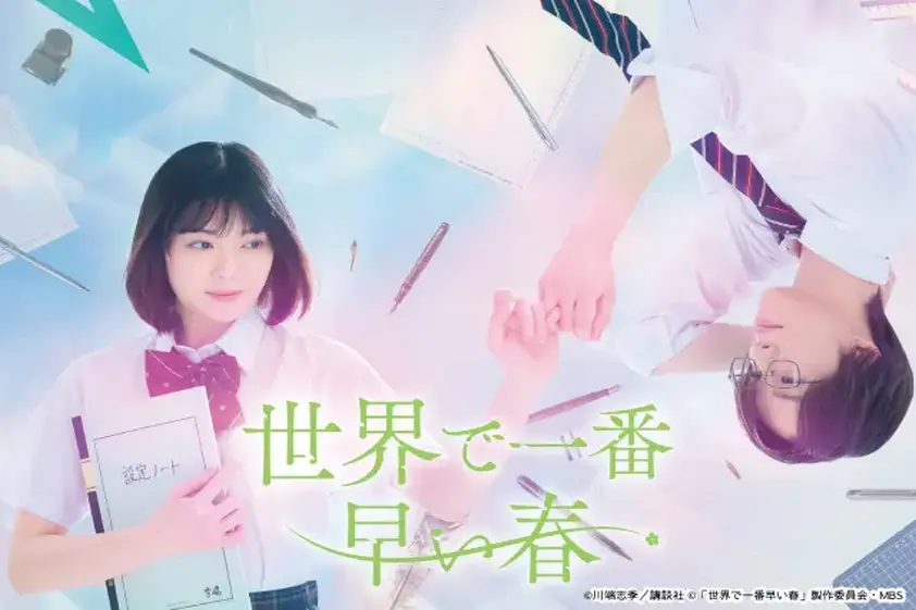 吉田美月喜&THE RAMPAGE・藤原樹W主演「世界で一番早い春」実写化! 全世代に刺さるラブストーリー イメージ