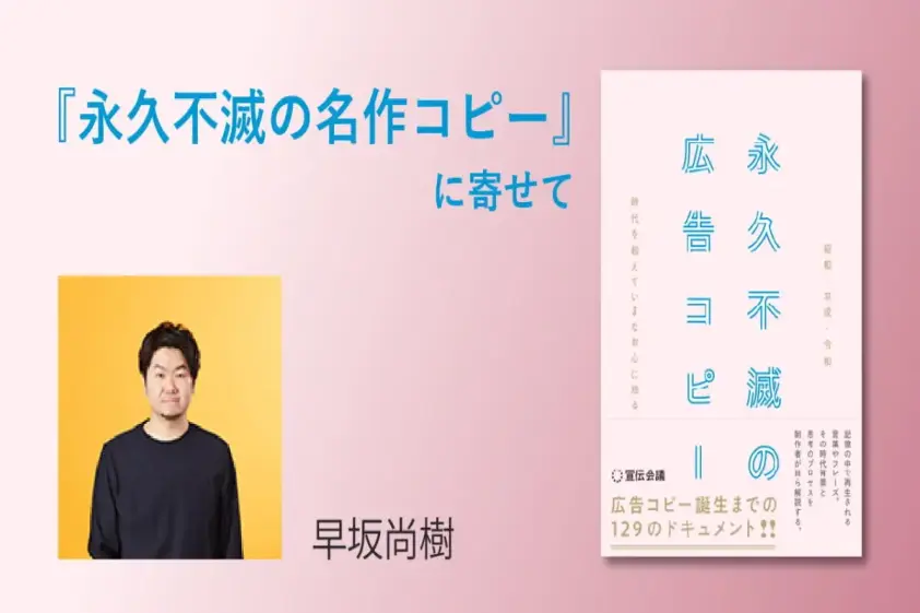 発見を、再発見する。~『永久不滅の広告コピー』に寄せて(早坂尚樹) イメージ
