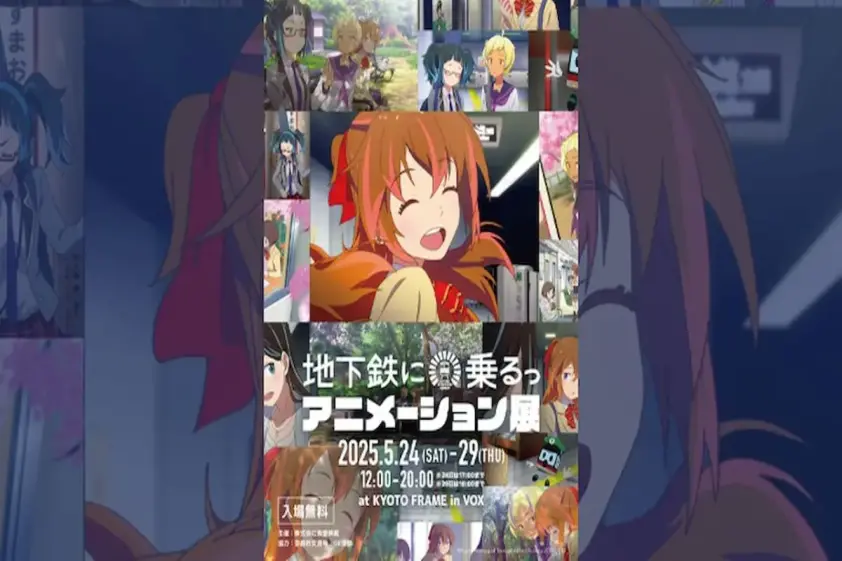 京都の交通機関PRコンテンツ「地下鉄に乗るっ」 初のアニメ展覧会を開催 イメージ
