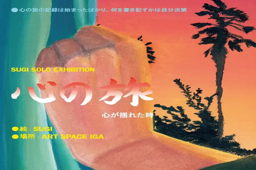 地元凱旋を含む国内3箇所開催。ドローイングアーティストSUGIの個展「心の旅」が始まります。 イメージ