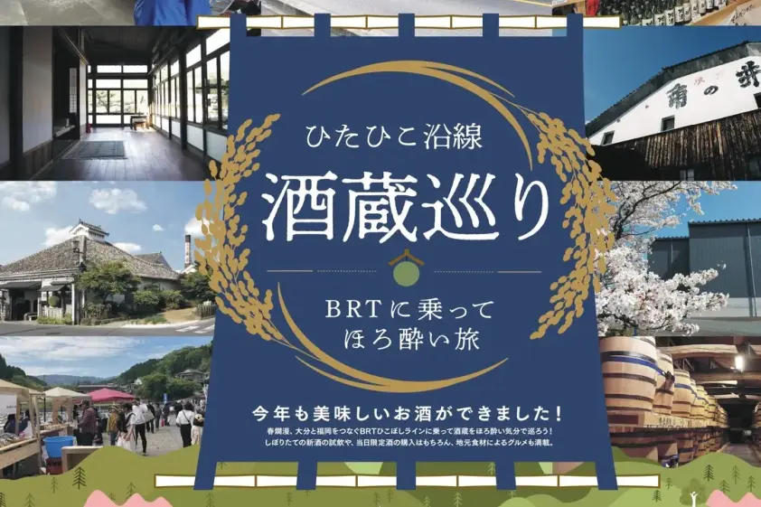 蔵開きの参加やグルメも堪能できる! 大分県日田市で酒蔵巡り イメージ