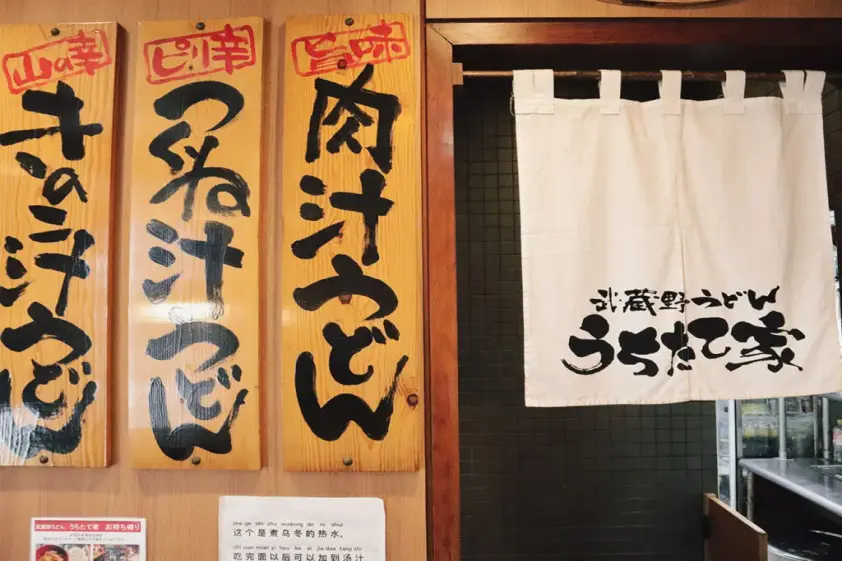武蔵野うどん うちたて家 イメージ