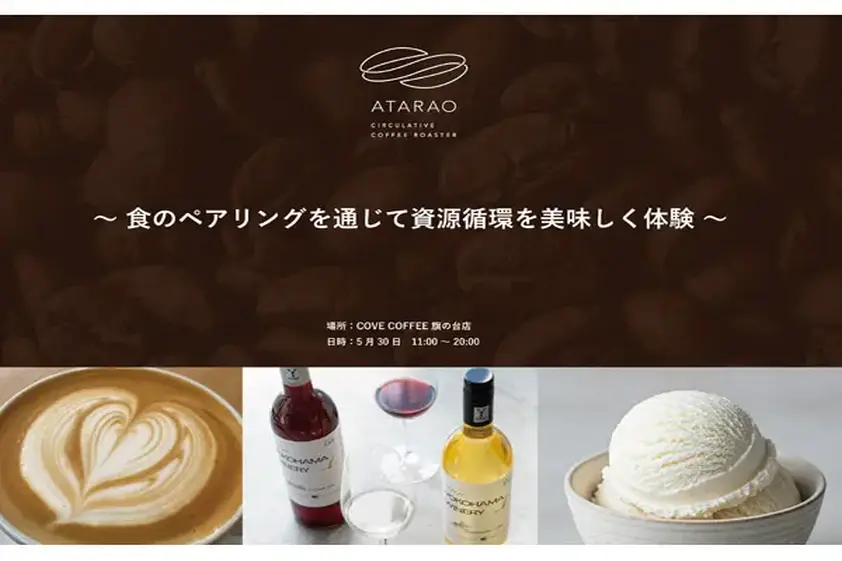 【東京都品川区】資源循環型コーヒー焙煎所「ATARAO」が、食のペアリングで資源循環を体験するイベント開催 イメージ