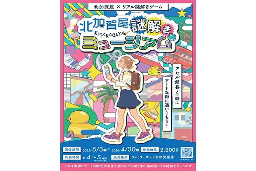 【大阪府大阪市】アートのまち・北加賀屋を舞台にリアル謎解きゲーム開催中!まち歩きで魅力再発見 イメージ