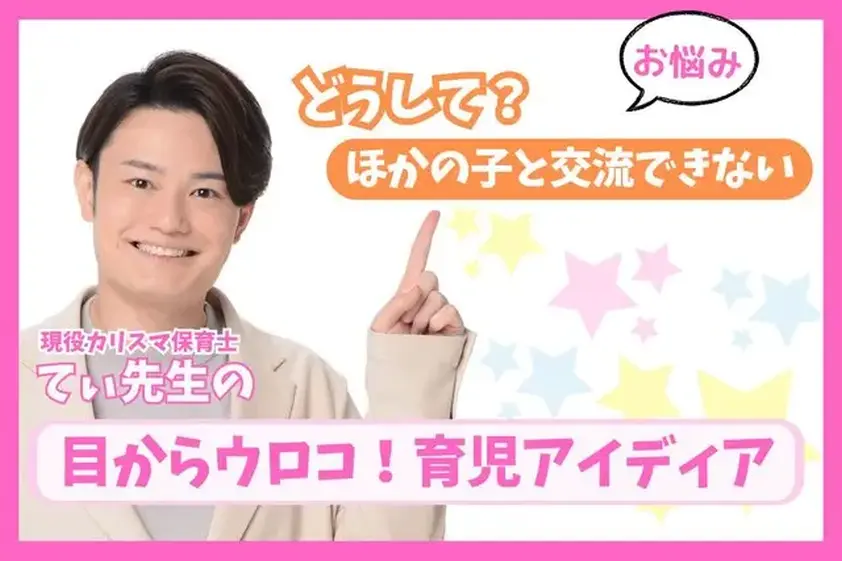 「子ども同士の交流がない」子育てのお悩みをてぃ先生が解決! イメージ