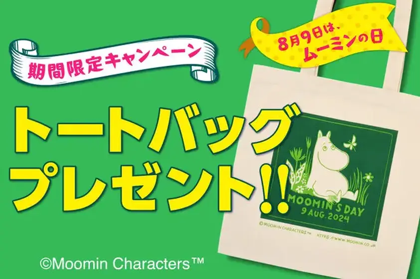 【8月9日はムーミンの日】「ムーミン」期間限定キャンペーン トートバッグをプレゼント! イメージ