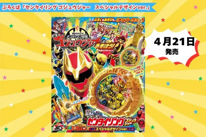 『ナンバーワン戦隊ゴジュウジャーとあそぼう!』ふろくをチェック! イメージ