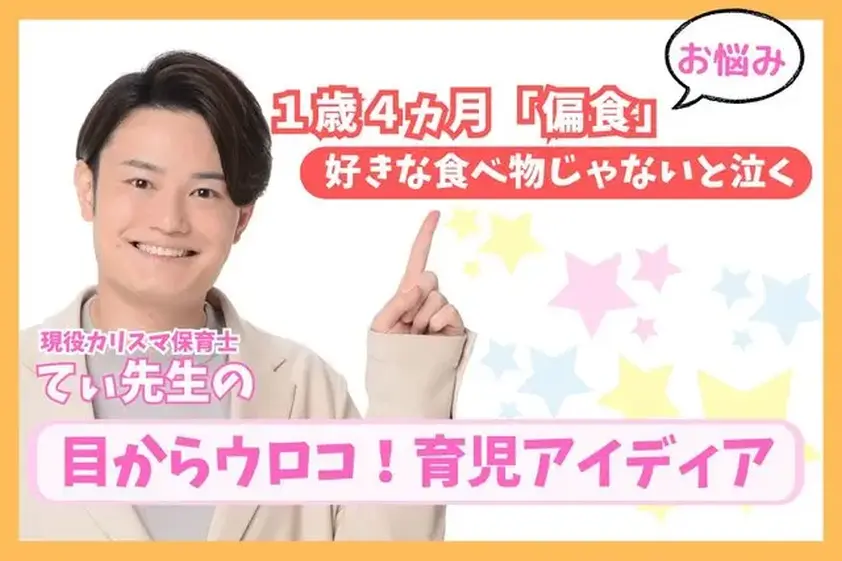 「どうして?」1歳4ヵ月の偏食【子育てのお悩みを現役保育士てぃ先生が解決!】 イメージ