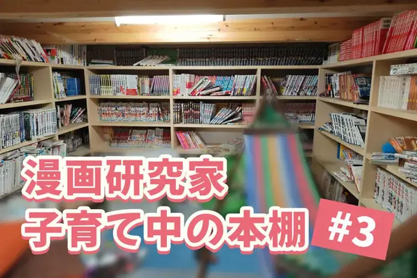 「誰よりも漫画を読んできた」ことが子どもの強みになった! 漫画研究家の父親の漫画の与え方とは? イメージ