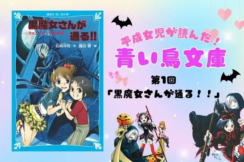 覚えてる?【平成女児】がハマった青い鳥文庫の「黒魔女さんが通る‼」シリーズが今読んでも面白い イメージ