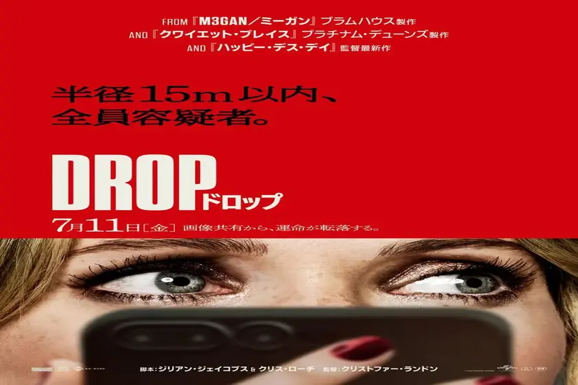 目の前のデート相手を殺せ…『ハッピー・デス・デイ』監督最新作『DROP/ドロップ』公開決定 イメージ