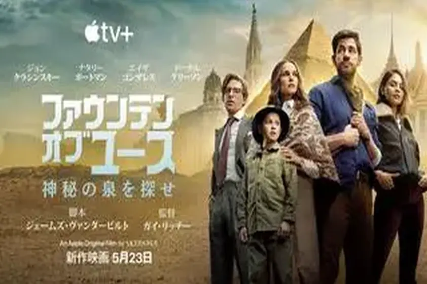 命がけの“兄妹トレジャーハント”開幕!ガイ・リッチー最新作Apple Original Films『神秘の泉を探せ』、Apple TV+で配信開始 イメージ