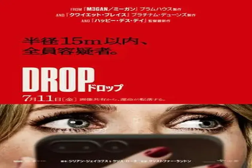 スマホ一つで地獄へ──『ハッピー・デス・デイ』監督×マイケル・ベイが仕掛ける“見えない恐怖”『DROP/ドロップ』予告編解禁! イメージ