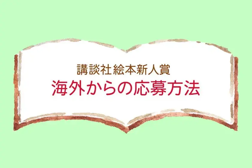 第46回(2025年) 講談社絵本新人賞 海外からの応募方法 イメージ