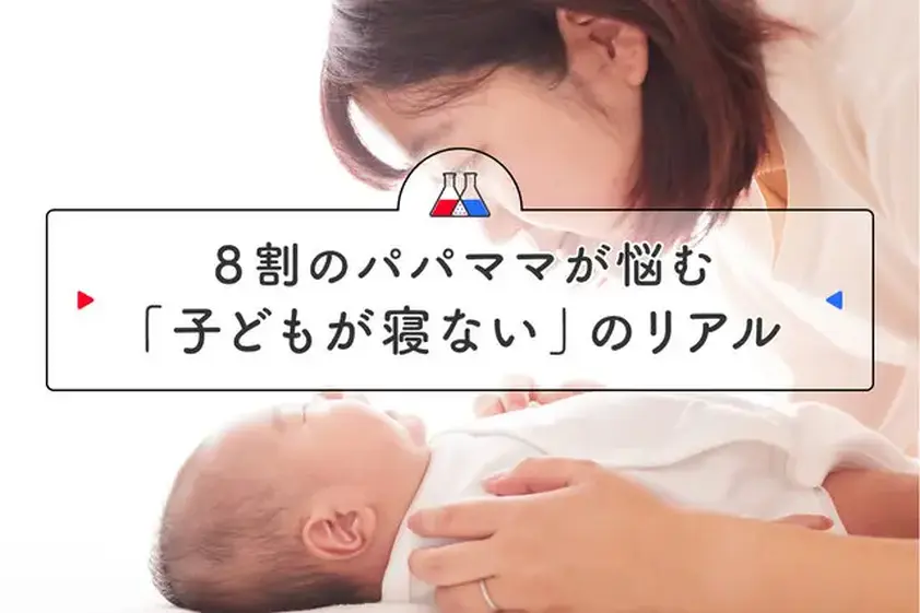 「寝ない」「何度も起きる」どうしたらいい? 8割のママが悩んでいる「子どものねんね」 イメージ