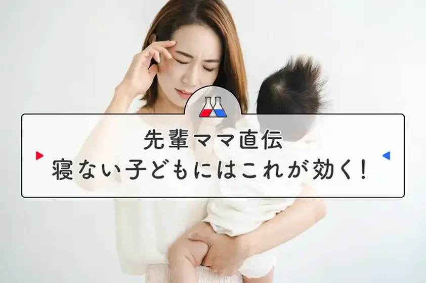 寝ない子どもにはこれが効く! 先輩ママに秘伝の「ねんね対策」を聞いてみた イメージ