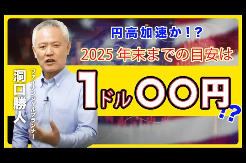 2025年、円高は1ドル◯◯円まで進む?長期チャート分析のプロ・洞口勝人が明かす投資戦略 イメージ