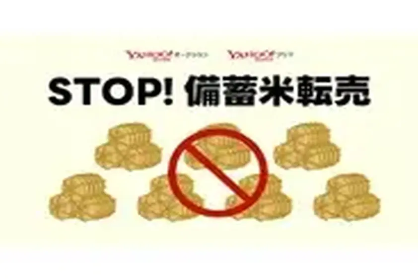 ヤフオク、備蓄米を出品禁止に--違反者はアカウント停止 転売対策で イメージ