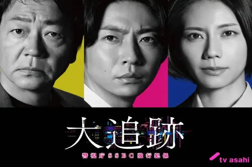 テレ朝水曜9時に10年ぶり新作! 大森南朋×相葉雅紀×松下奈緒「大追跡~警視庁SSBC強行犯係~」 イメージ