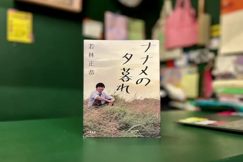 『OH! MY BOOKS』が届けるベターライフブックス。今週の本『ナナメの夕暮れ』 イメージ