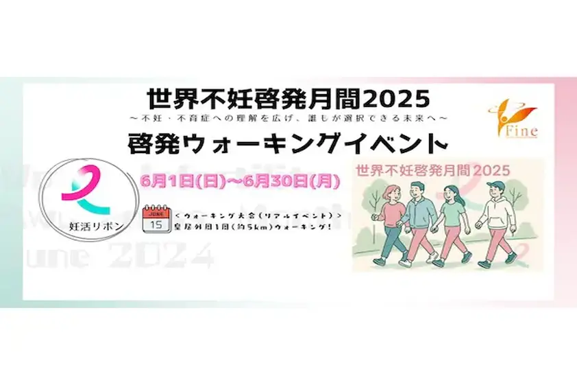 不妊・不育症の理解広げる啓発イベントをオンライン&皇居で対面にて開催 イメージ