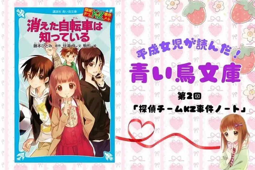 【平成女児ブーム】 現役早大生も小学生時代読んだ「青い鳥文庫」が懐かしすぎる! 今も人気な「KZ」シリーズの魅力 イメージ